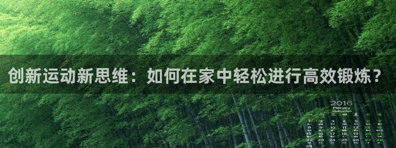 fb体育招商电话号码是多少号:创新运动新思维:如何在家中轻松