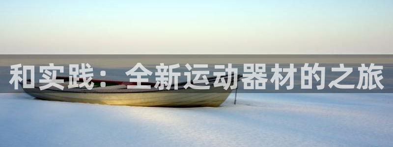 fb体育娱乐下载:和实践:全新运动器材的之旅
